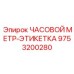 9753200280 Часовой метр-этикетка Epiroc