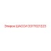 Оригинальное шасси 3377021223 производителя Epiroc