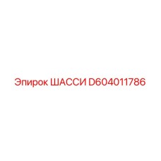 Компактное шасси артикул D604011786 производитель Epiroc