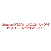 2236113299 ОПОРА ШАССИ АМОРТИЗАТОР S2 Epiroc