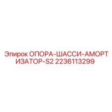 2236113299 ОПОРА ШАССИ АМОРТИЗАТОР S2 Epiroc