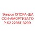 Амортизационная опора шасси для техники Epiroc артикул 2236113299