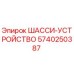 Изображение шасси-устройства Epiroc для буровых установок, деталь 5740250387