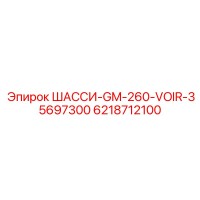 6218712100 ШАССИ-GM-260-VOIR-35697300 Epiroc