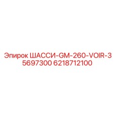 Изображение шасси GM-260-VOIR-35697300 Epiroc для буровых установок, деталь 6218712100