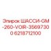 Изображение шасси GM-260-VOIR-35697300 Epiroc для буровых установок, деталь 6218712100