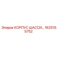 1625155752 КОРПУС ШАССИ Epiroc