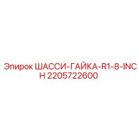 2205722600 ШАССИ-ГАЙКА-R1-8-INCH Epiroc