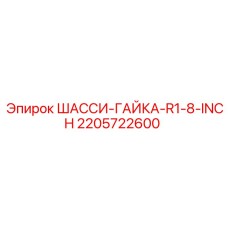 Оригинальная гайка ШАССИ-ГАЙКА-R1-8-INCH производства Epiroc