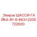Оригинальная гайка ШАССИ-ГАЙКА-R1-8-INCH производства Epiroc