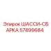 Изображение шасси-сварки Epiroc для буровых установок, деталь 57899684