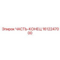 1612247000 ЧАСТЬ-КОНЕЦ Epiroc