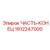 1612247000 ЧАСТЬ-КОНЕЦ Epiroc