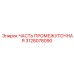 Соединительный блок 3128078090 с маркировкой давления