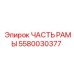 Несущий элемент рамы 5580030377 для техники Epiroc