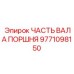 9771098150 ЧАСТЬ ВАЛА ПОРШНЯ Epiroc