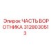3128030513 ЧАСТЬ ВОРОТНИКА Epiroc