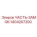 1404207200 ЧАСТЬ-ЗАМОК Epiroc