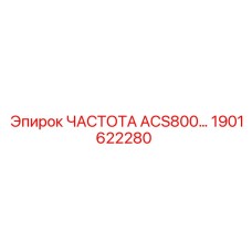 1901622280 ЧАСТОТА ACS800 Epiroc