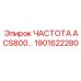 1901622280 ЧАСТОТА ACS800 Epiroc