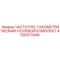 4700377049 ЧАСТОТНО-ТАХОМЕТРИЧЕСКИЙ-ПОЛЕВОЙ КОМПЛЕКТ Epiroc