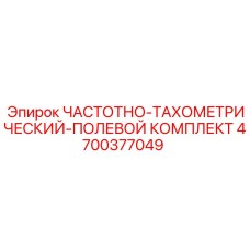 4700377049 ЧАСТОТНО-ТАХОМЕТРИЧЕСКИЙ-ПОЛЕВОЙ КОМПЛЕКТ Epiroc