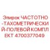 4700377049 ЧАСТОТНО-ТАХОМЕТРИЧЕСКИЙ-ПОЛЕВОЙ КОМПЛЕКТ Epiroc
