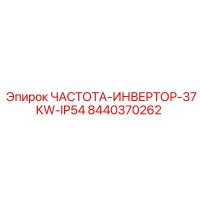8440370262 ЧАСТОТА-ИНВЕРТОР-37KW-IP54 Epiroc