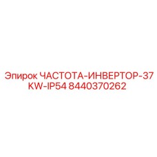 Преобразователь частоты 37KW арт.8440370262 для систем охлаждения Epiroc
