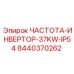 Преобразователь частоты 37KW арт.8440370262 для систем охлаждения Epiroc