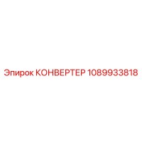1089933818 КОНВЕРТЕР от Epiroc