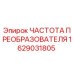 1629031805 ЧАСТОТА ПРЕОБРАЗОВАТЕЛЯ Epiroc