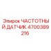 Оригинальный датчик частоты вращения Epiroc 4700389216