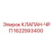 Клапан частотного регулирования для буровых станков Epiroc