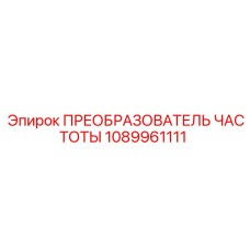 1089961111 ПРЕОБРАЗОВАТЕЛЬ ЧАСТОТЫ Epiroc