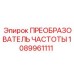 1089961111 ПРЕОБРАЗОВАТЕЛЬ ЧАСТОТЫ Epiroc