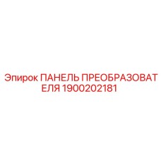 1900202181 ПАНЕЛЬ ПРЕОБРАЗОВАТЕЛЯ Epiroc