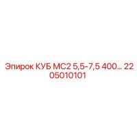 2205010101 КУБ МС2 5,5-7,5 400… Epiroc