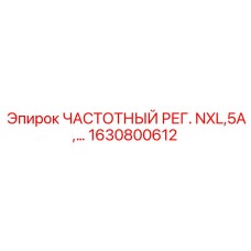 Регулятор частоты NXL 1630800612 Epiroc для сервосистем