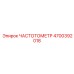 Частотомер арт.4700392018 для диагностики бурового оборудования Epiroc