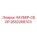 Чаубер-сборка артикул 2652268703 от производителя Epiroc, обеспечивающая герметичность буровых установок