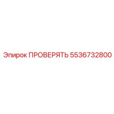 Фото компонента Epiroc номер 5536732800 для буровых систем