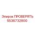 Фото компонента Epiroc номер 5536732800 для буровых систем