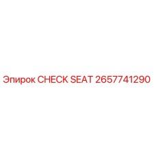 Image of CHECK SEAT part 2657741290 by Epiroc