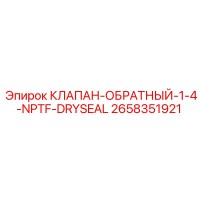 2658351921 КЛАПАН-ОБРАТНЫЙ-1-4-NPTF-DRYSEAL Epiroc