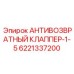 Гидравлический клапан Epiroc 6221337200 для буровых машин