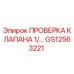 Проверка клапана 1/… GS12563221 Epiroc для гидравлических систем бурового оборудования
