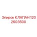 Клапан обратный топливный 1202603500 для техники Epiroc
