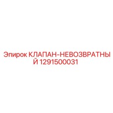1291500031 КЛАПАН-НЕВОЗВРАТНЫЙ Epiroc