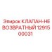 Клапан-невозвратный 1291500031 от производителя Epiroc